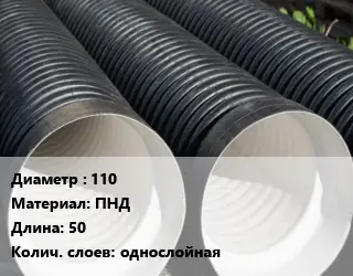 Труба дренажная 110 ПНД L=50 однослойная